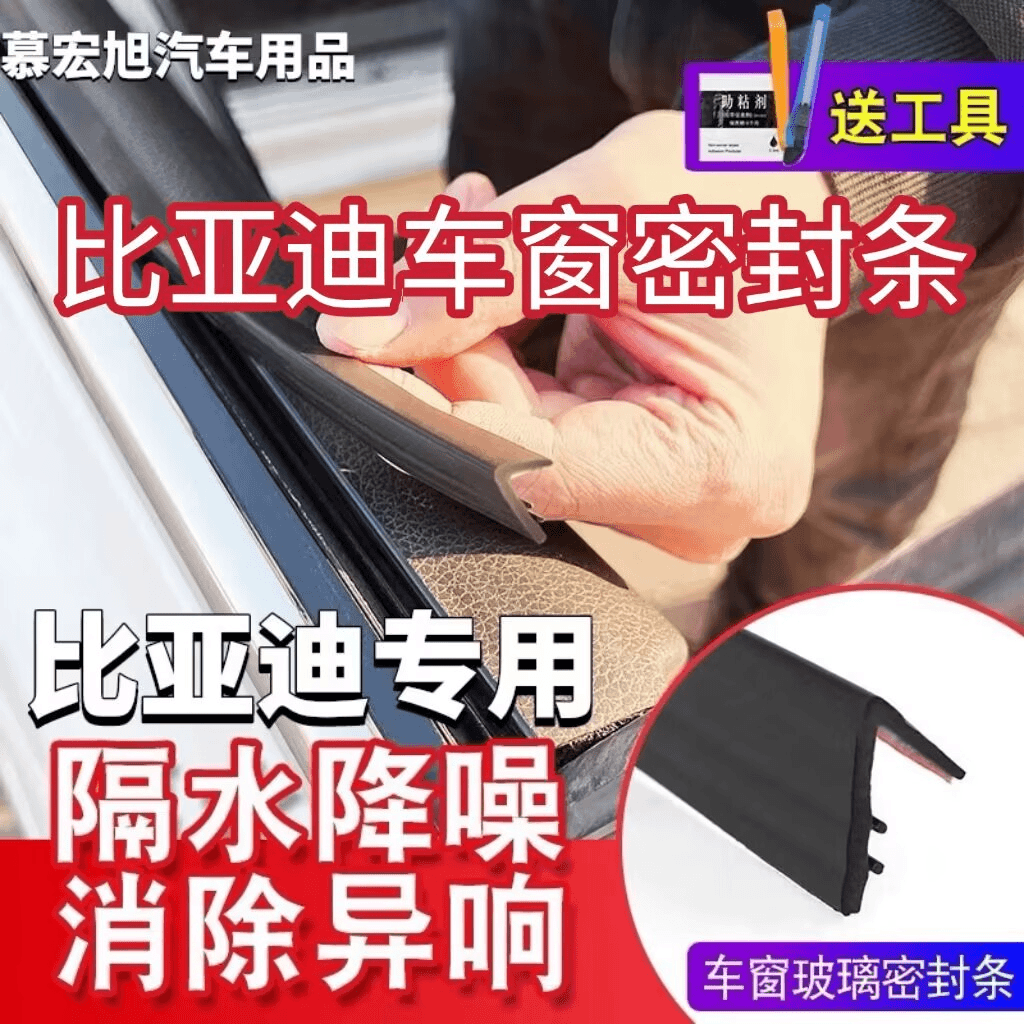 比亚迪全系专用车窗隔音密封条