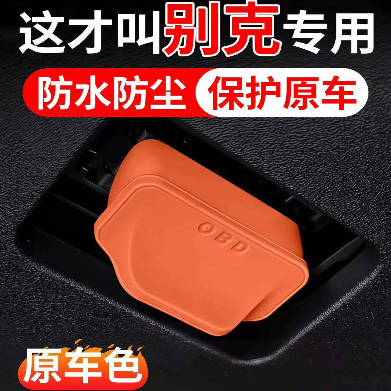 适用于别克君威昂科威S英朗PLUS君越凯越GL8 OBD保护盖保护罩套壳