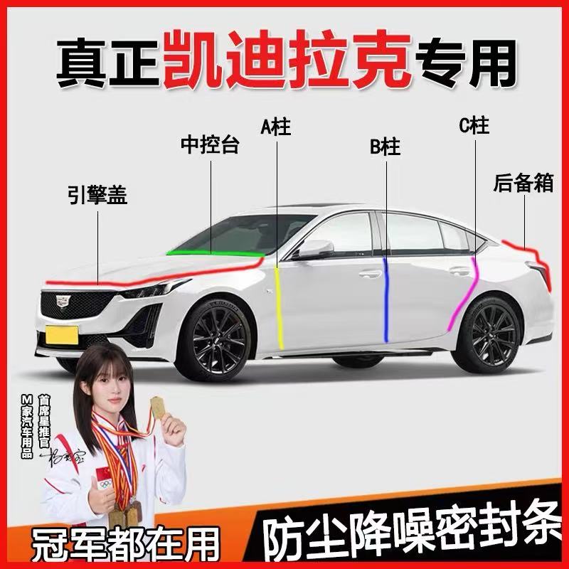 凯迪拉克专用密封胶条9件套