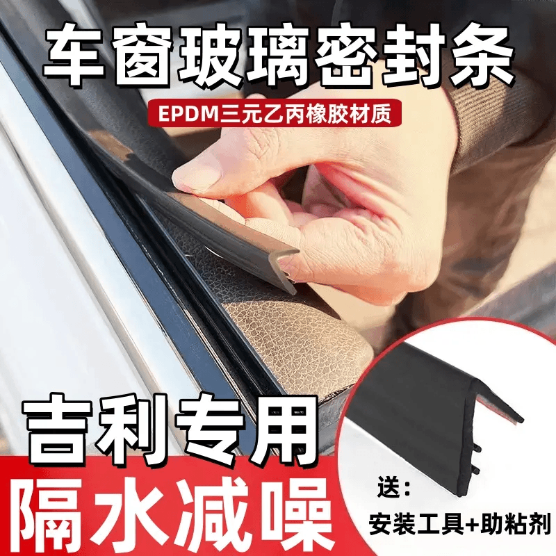 吉利全系专车专用隔音密封条