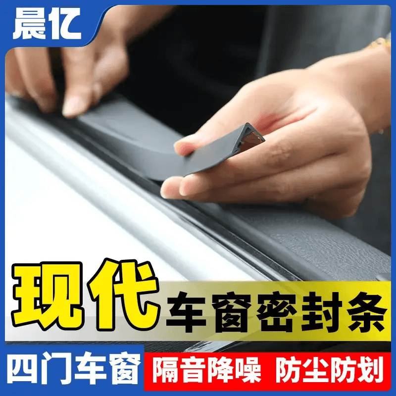 现代全系汽车车窗玻璃隔音密封条