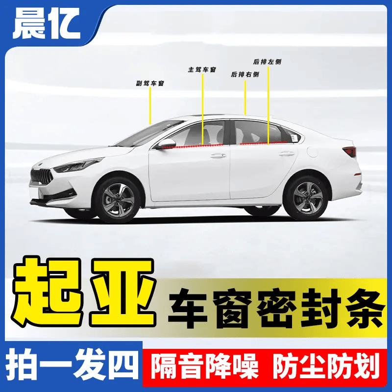 起亚全系专用汽车密封条