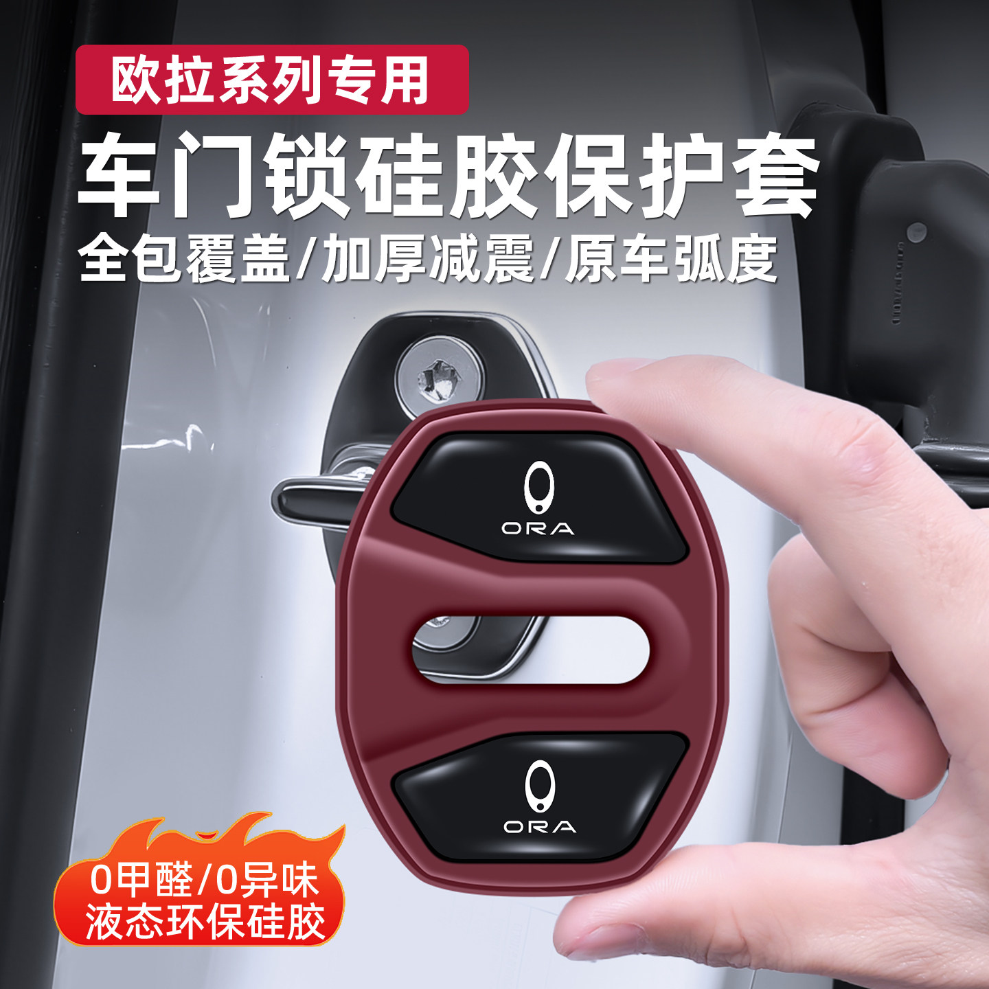 欧拉专用门锁盖减震缓冲套