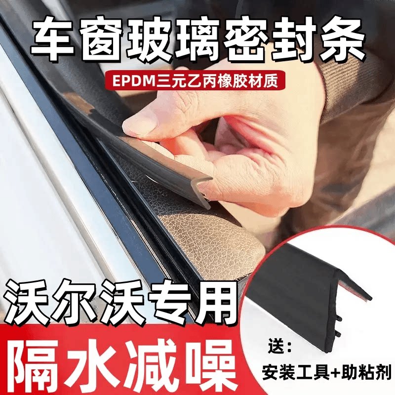 沃尔沃全系专用汽车密封条