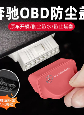 奔驰E级E300L/GLC260/GLB220C级C260LGLA200 OBD硅胶保护盖防尘盖