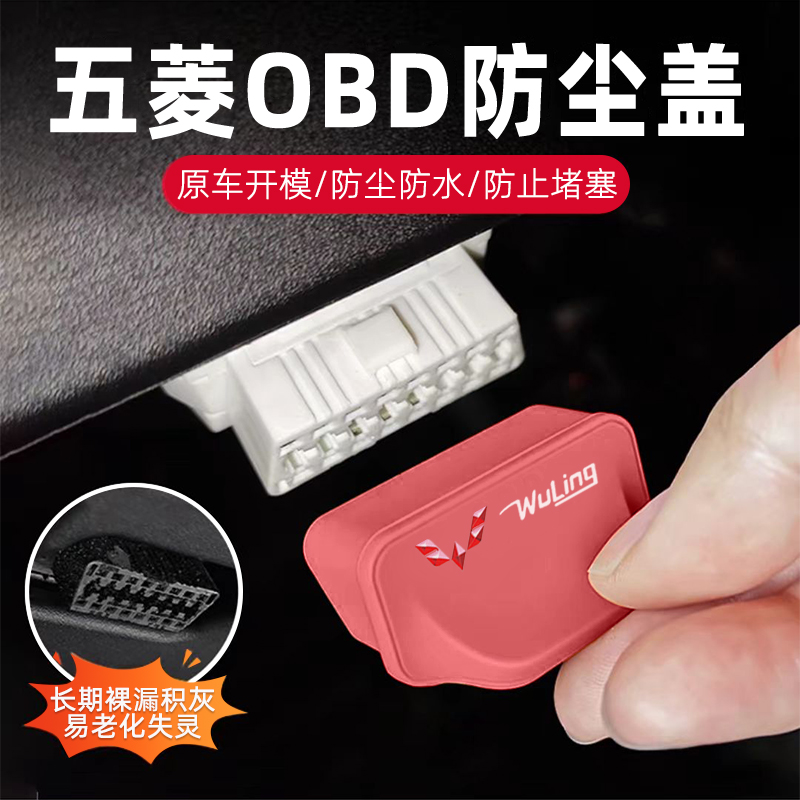 五菱MINIEV宏光缤果OBD保护盖