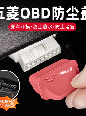 适用五菱 MINIEV 宏光 缤果OBD保护盖防水诊断接口车载接口防尘盖