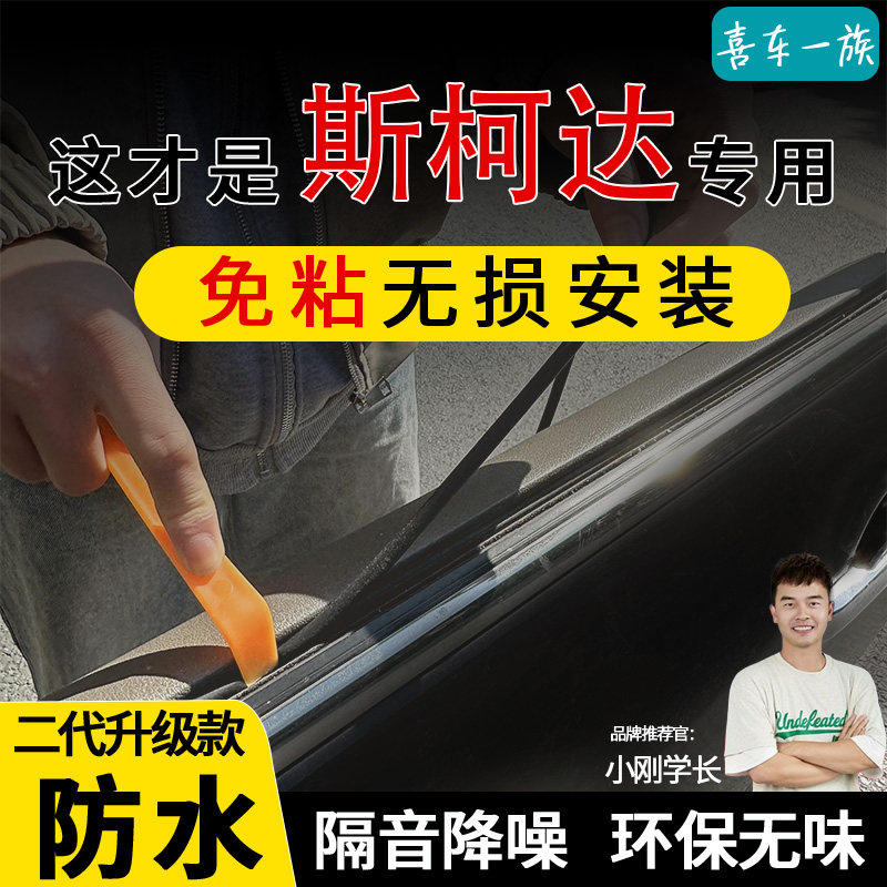 适用斯柯达明锐昊锐昕锐柯米克速派柯珞克汽车车窗玻璃隔音密封条