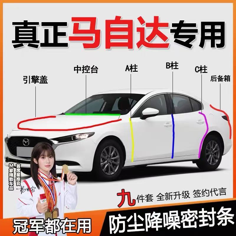 马自达专用密封胶条ABC柱后备箱