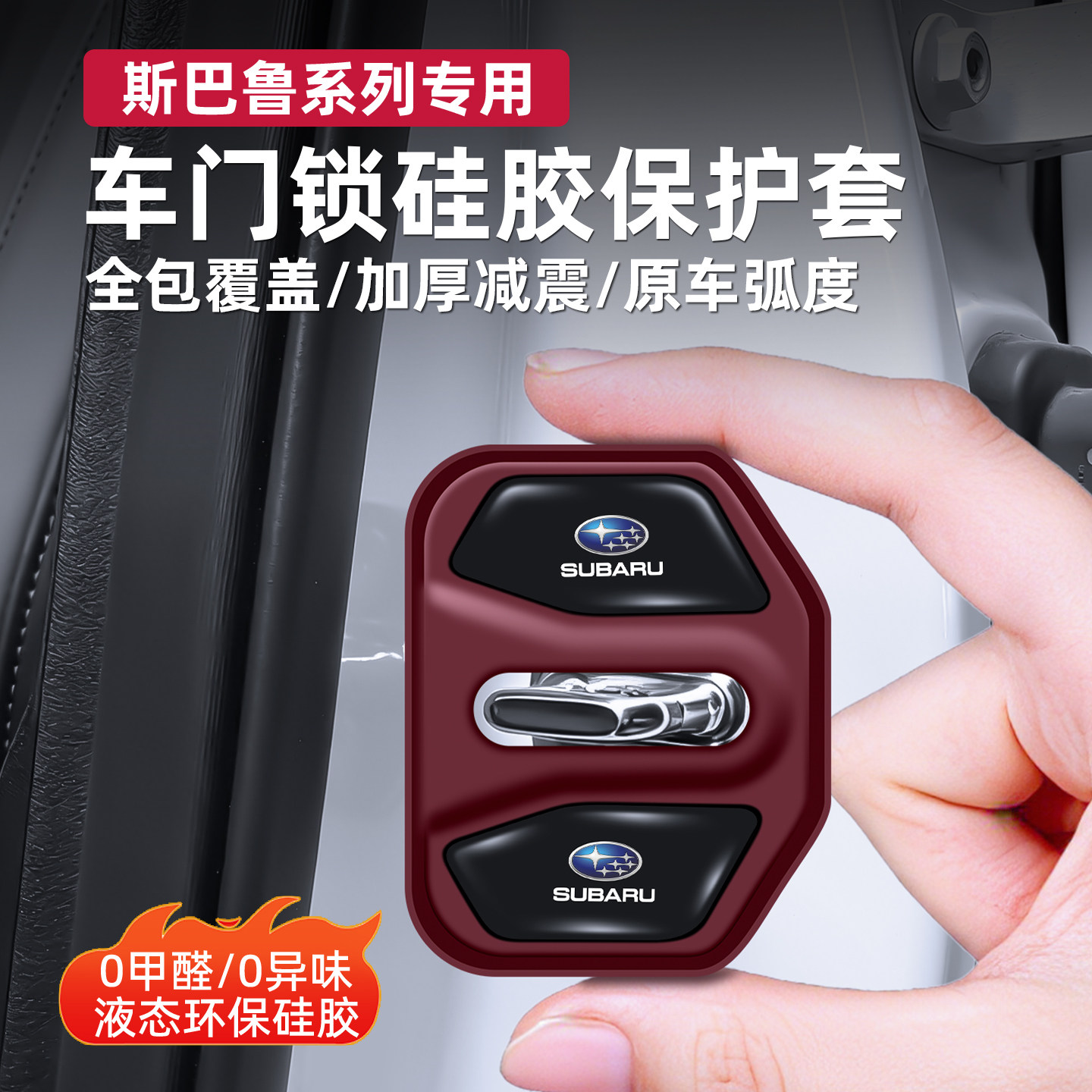 斯巴鲁专用门锁扣盖静音减震
