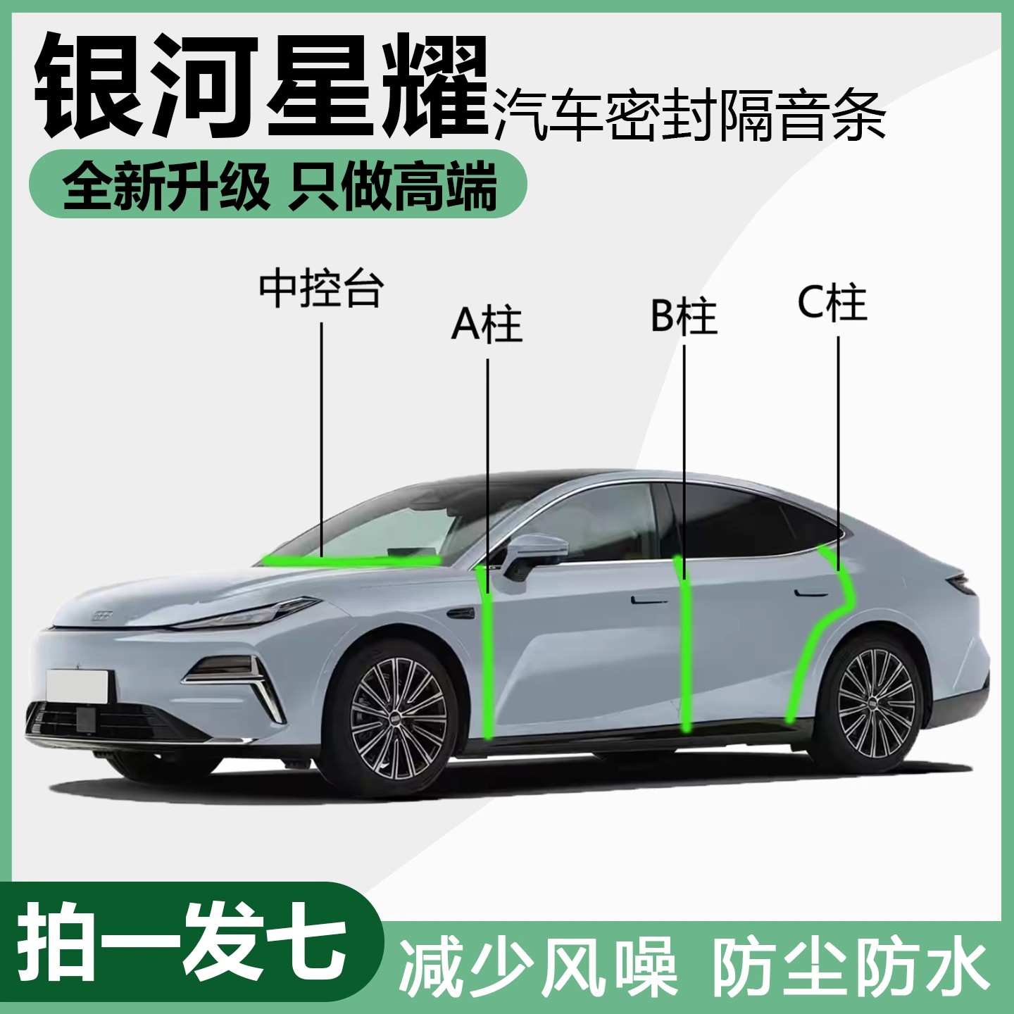 25款吉利银河星耀8专用密封条车门隔音条ABC柱中控仪表台防水胶条