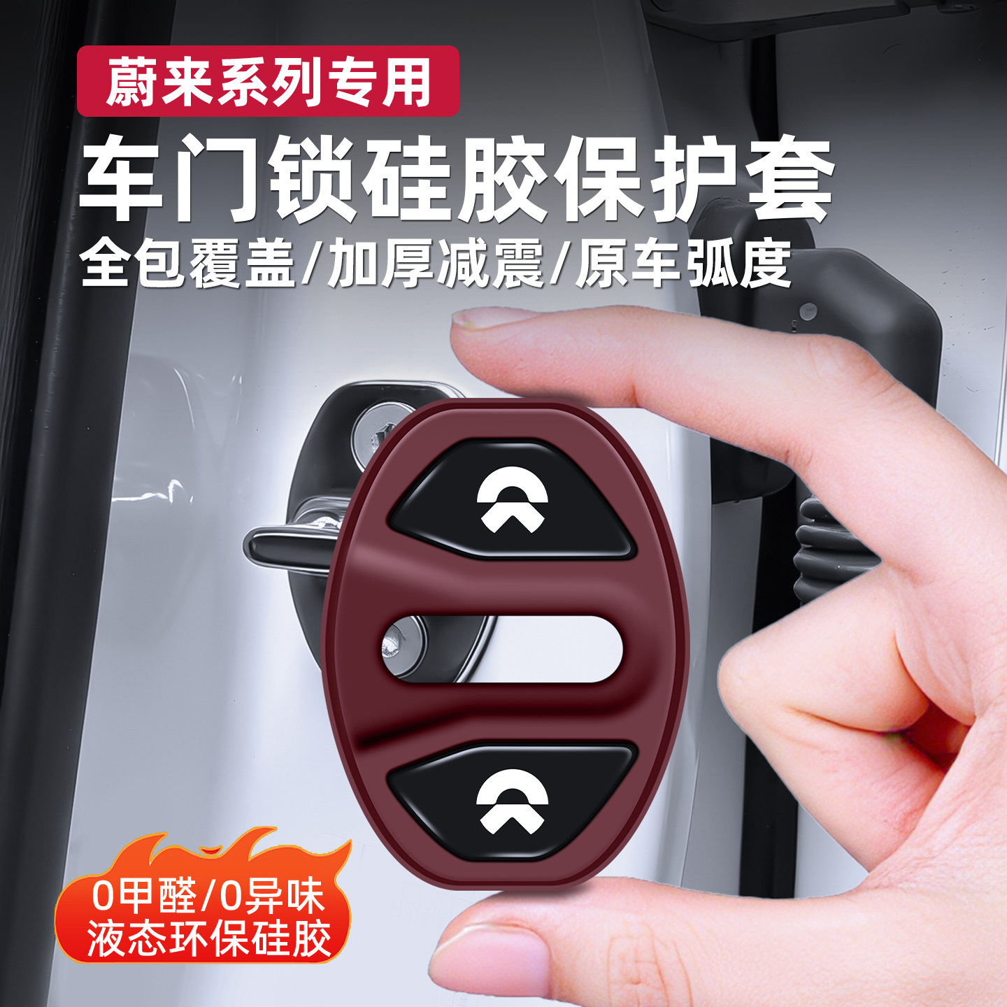 蔚来专用门锁盖减震保护套