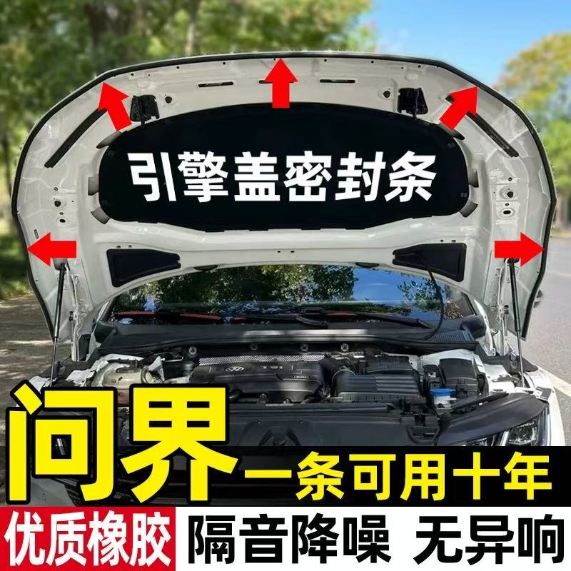 引擎盖密封条隔音降噪防尘防水