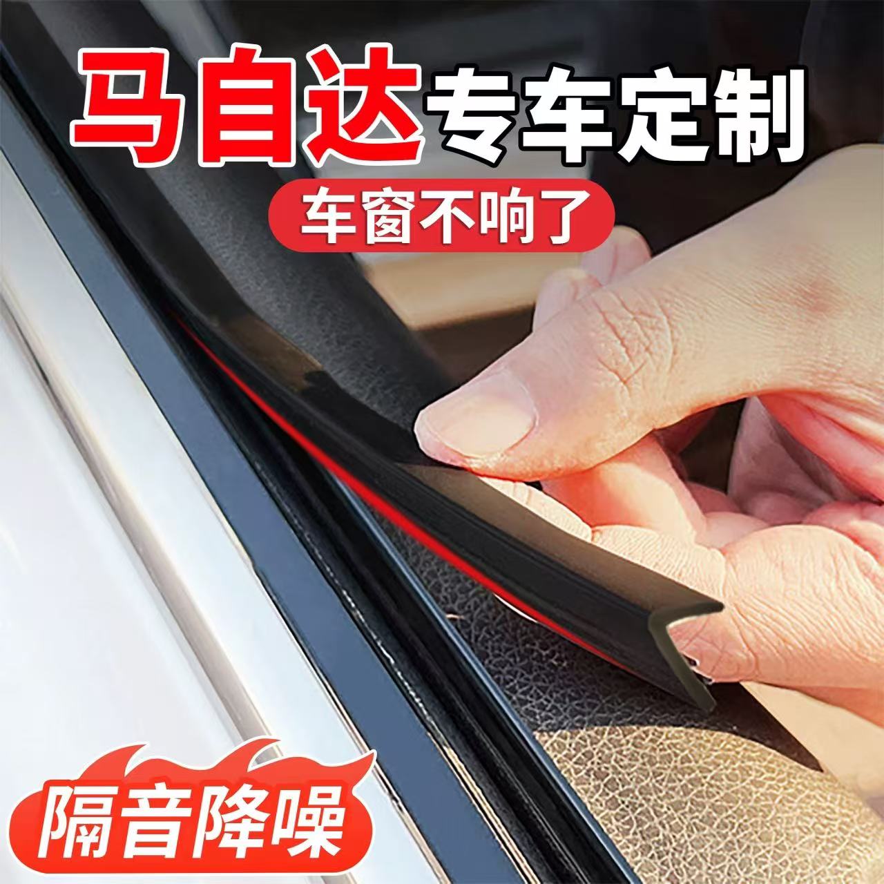 马自达专用车窗隔音密封条