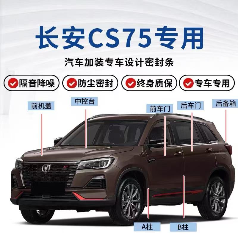 长安CS75PLUS专用升级版密封条全车门降噪防尘隔音密封静音胶条