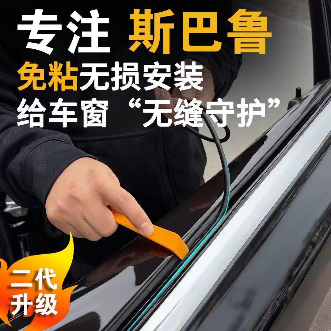 适用斯巴鲁森林人BRZ驰鹏车窗密封条玻璃内压条改装刮水条缝卡条