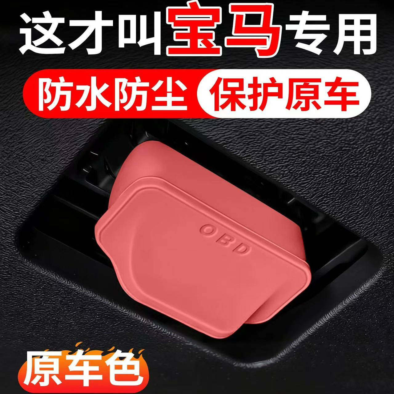 适用于宝马3系5系1系三系五系X1 X2 X3 X4 X5 X6 OBD保护盖保护罩