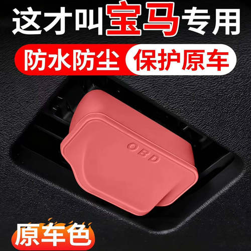 适用于宝马3系5系1系三系五系X1 X2 X3 X4 X5 X6 OBD保护盖保护罩
