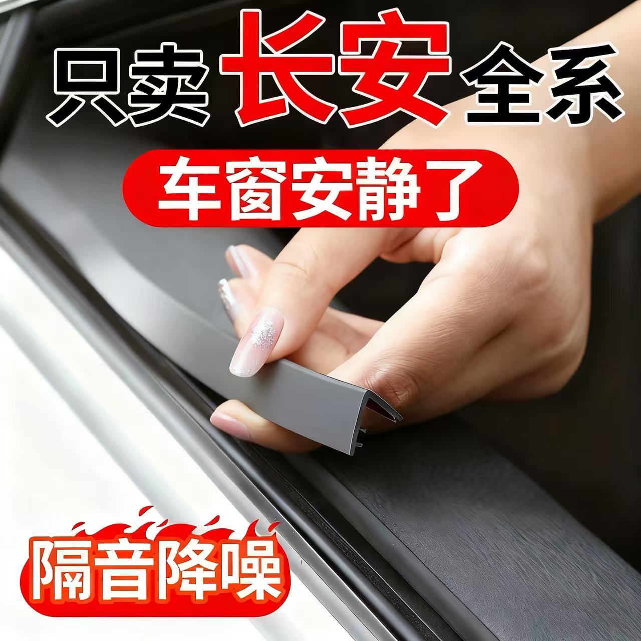 长安CS75PLUS车窗玻璃密封条