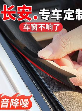 适用于长安CS75PLUS逸动CS55/CS35/UNIV/X5/X7车窗玻璃隔音密封条