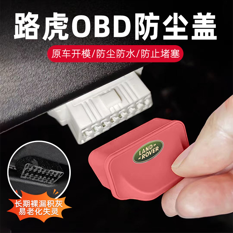 路虎汽车obd保护盖充电口防水