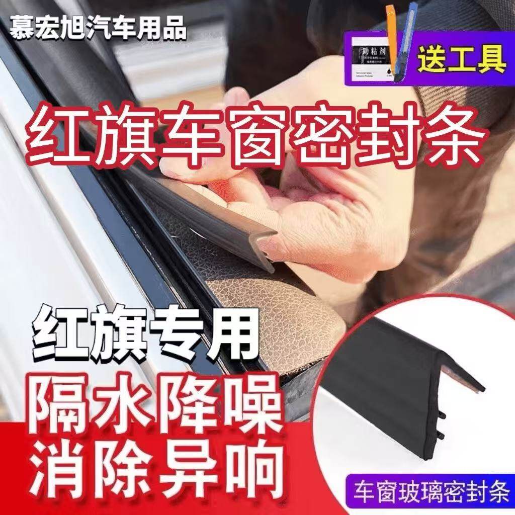 红旗全系专用车窗玻璃密封条