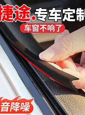 适用于捷途旅行者X90/X70L自由者PLUS山海T1车窗玻璃隔音密封条