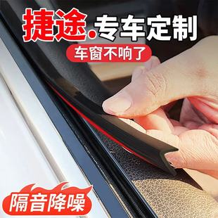 适用于捷途旅行者X90/X70L自由者PLUS山海T1车窗玻璃隔音密封条