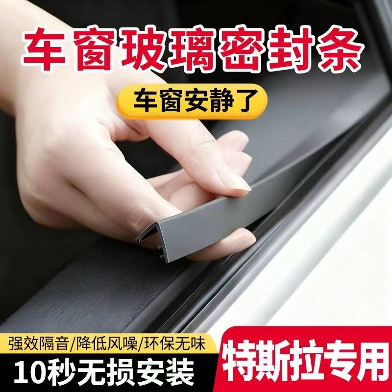 特斯拉专用车窗密封条超静音