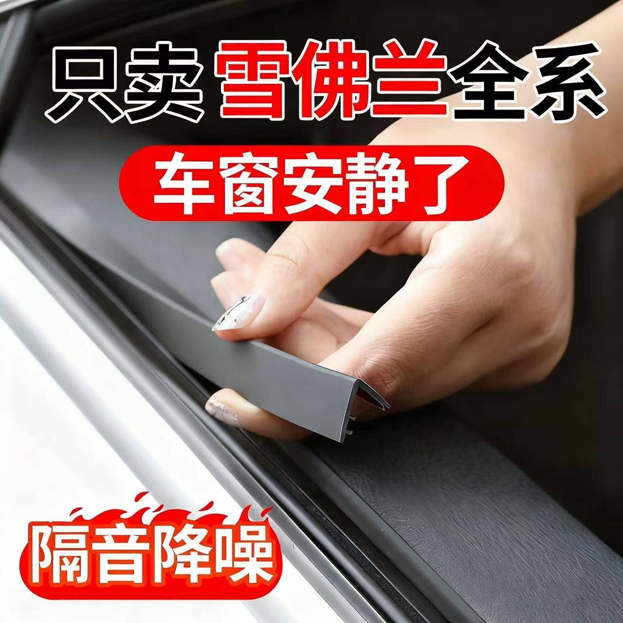 雪佛兰全系专用汽车密封条
