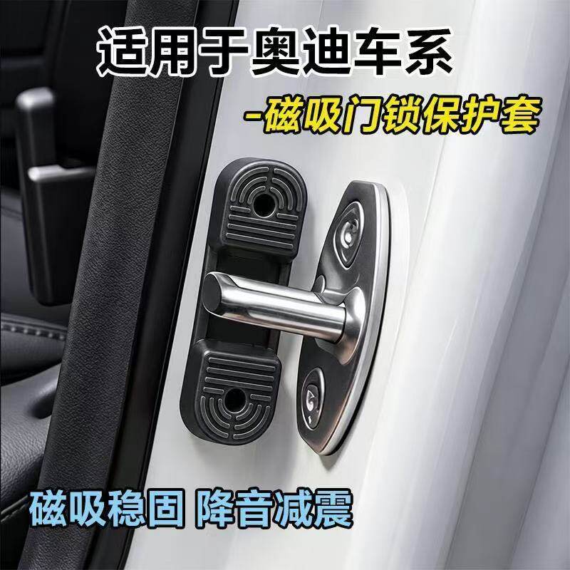 适用奥迪全系列通用磁吸门锁盖减震缓冲垫车门锁扣保护套减震磁吸