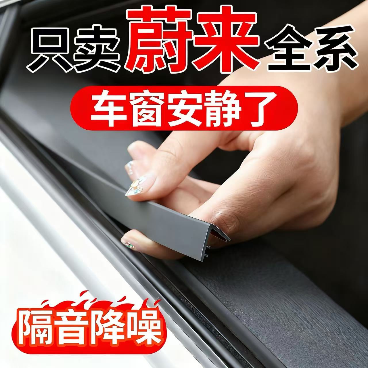 蔚来ES6EC6ET5T车窗玻璃密封条