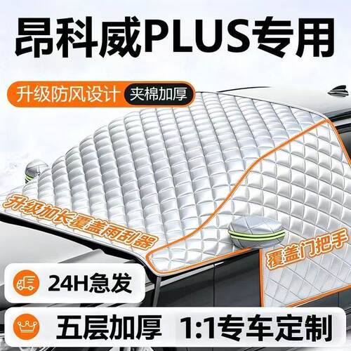 别克昂科威PLUS专用防雪罩遮雪挡防霜汽车前挡风玻璃防冻罩半罩