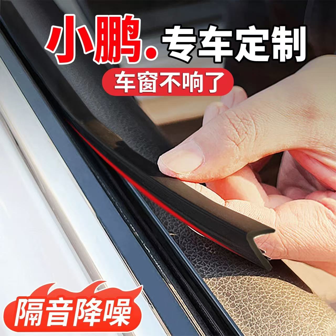 适用小鹏MONA M03 P7+ G6 G3汽车车窗玻璃隔音密封条改装配件用品