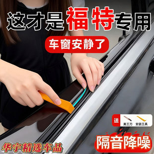 适用福特福克斯锐际锐界蒙迪欧翼虎福睿斯汽车车窗玻璃隔音密封条