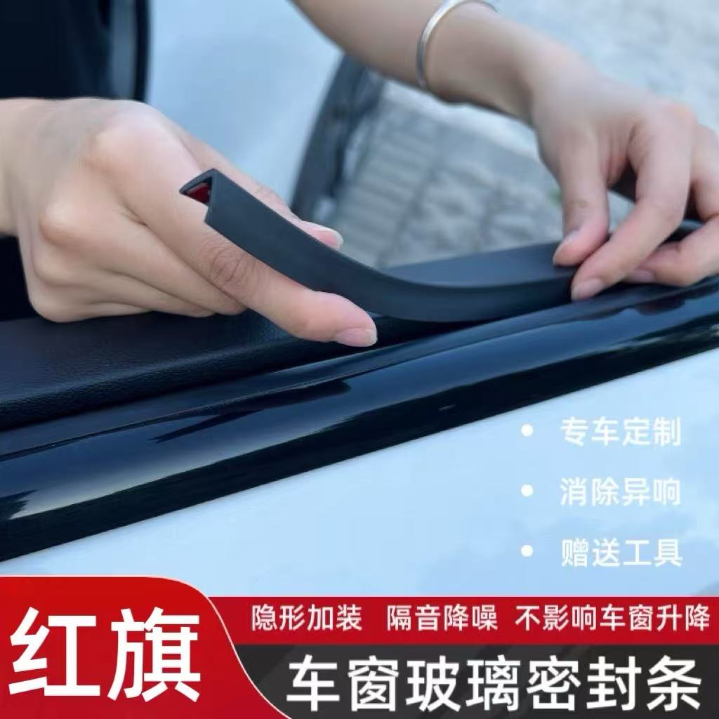 红旗全系专用车窗玻璃密封条