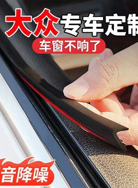 大众速腾朗逸宝来帕萨特途观L迈腾B9探岳途岳车窗玻璃隔音密封条