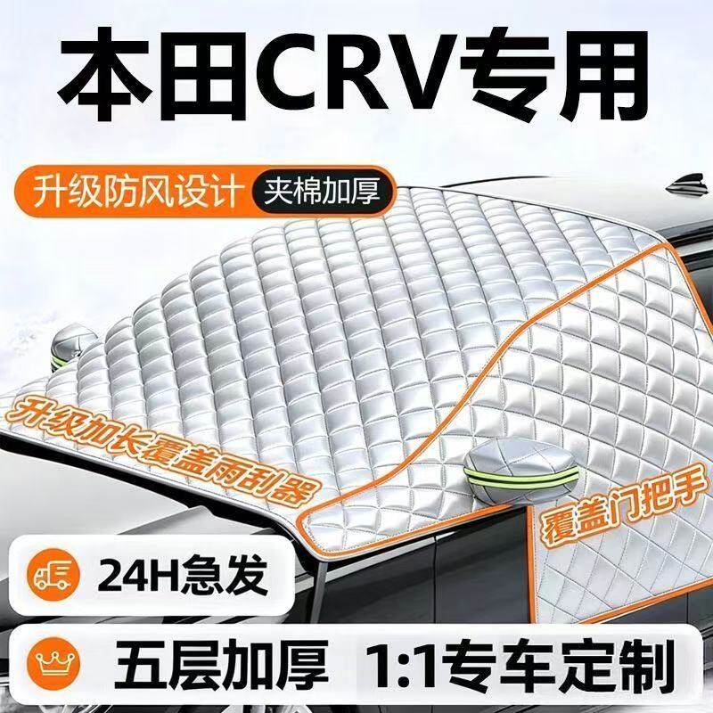 本田CRV专用加厚防雪罩遮雪挡防霜汽车前挡风玻璃防冻罩半罩