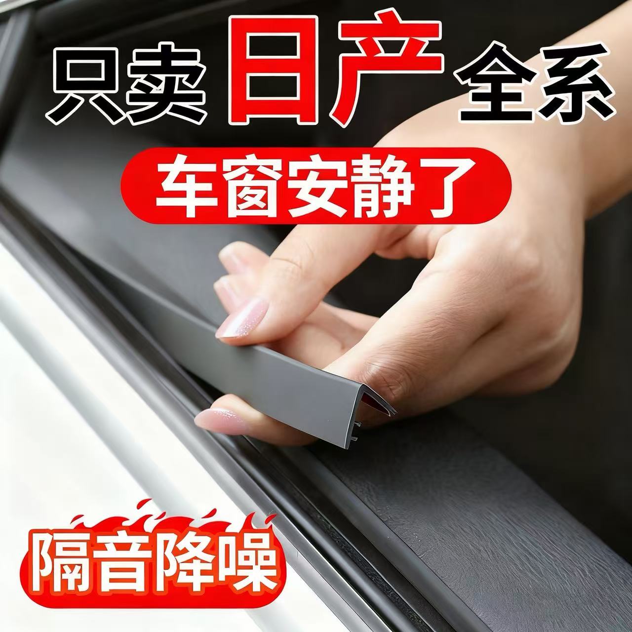 日产车窗玻璃隔音密封条