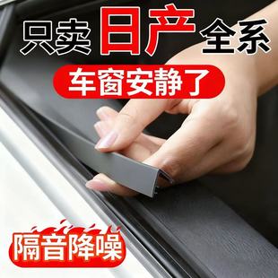 适用于日产14代轩逸经典逍客荣耀奇骏骐达阳光车窗玻璃隔音密封条