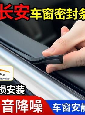 适用于长安CS75PLUS逸动CS55/CS35/UNIV/X5/X7车窗玻璃隔音密封条