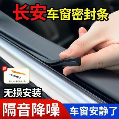 长安CS75PLUS车窗玻璃密封条