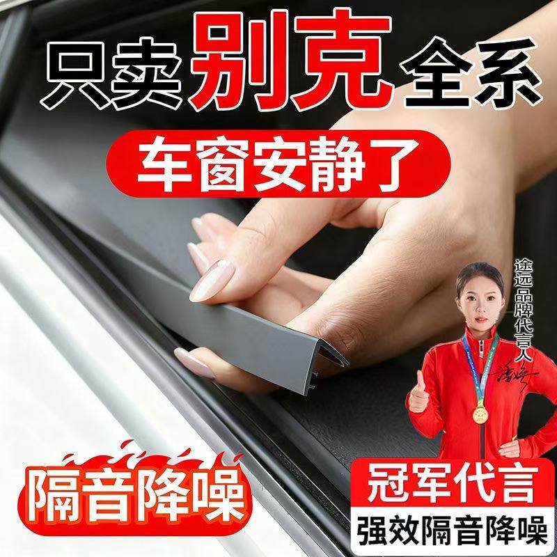 适用别克君威昂科威S英朗PLUS君越凯越GL8威朗车窗玻璃隔音密封条