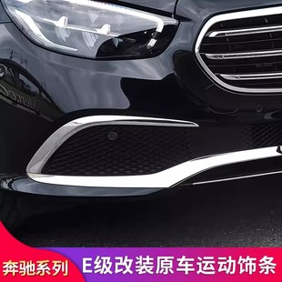 前杠亮条灯眉亮条前唇装 E300L改装 饰条 E260L 宾士E级立d标E200L