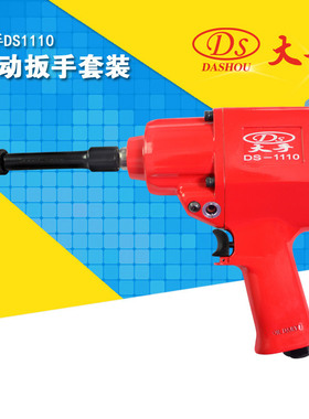DS/大手风扳手DlS-1110气动扳手600N.M大扭力带冲击汽修小风炮