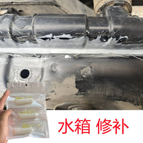 汽车冷却液塑料水箱破裂漏水x修补胶水耐高温抗压补漏修复发动机