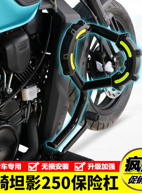 适用轻骑大韩骁胜坦影250摩托车QH25H0保险杠防摔防撞护杠改装配