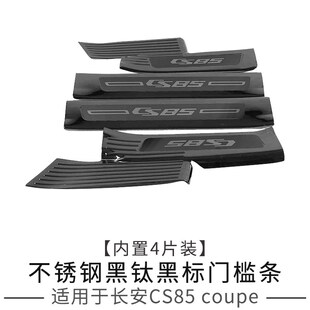 饰亮条配 专用不锈钢迎宾踏V板装 适用于长安CS85 COUPE门槛条改装