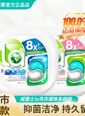 威露士la洗衣凝珠官方正品持久留香洗衣液凝珠球除菌螨三合一