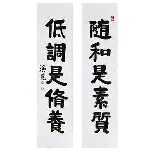 临摹毛笔手写字画定制演觉法师书法随和是素质收藏V名人字画装饰
